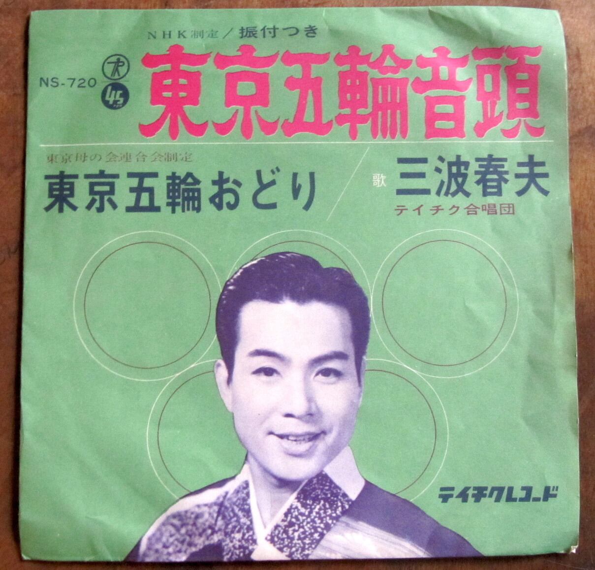 レコード 三波春夫 63年【EP】三波春夫 / 東京五輪音頭 | 音盤窟レコード