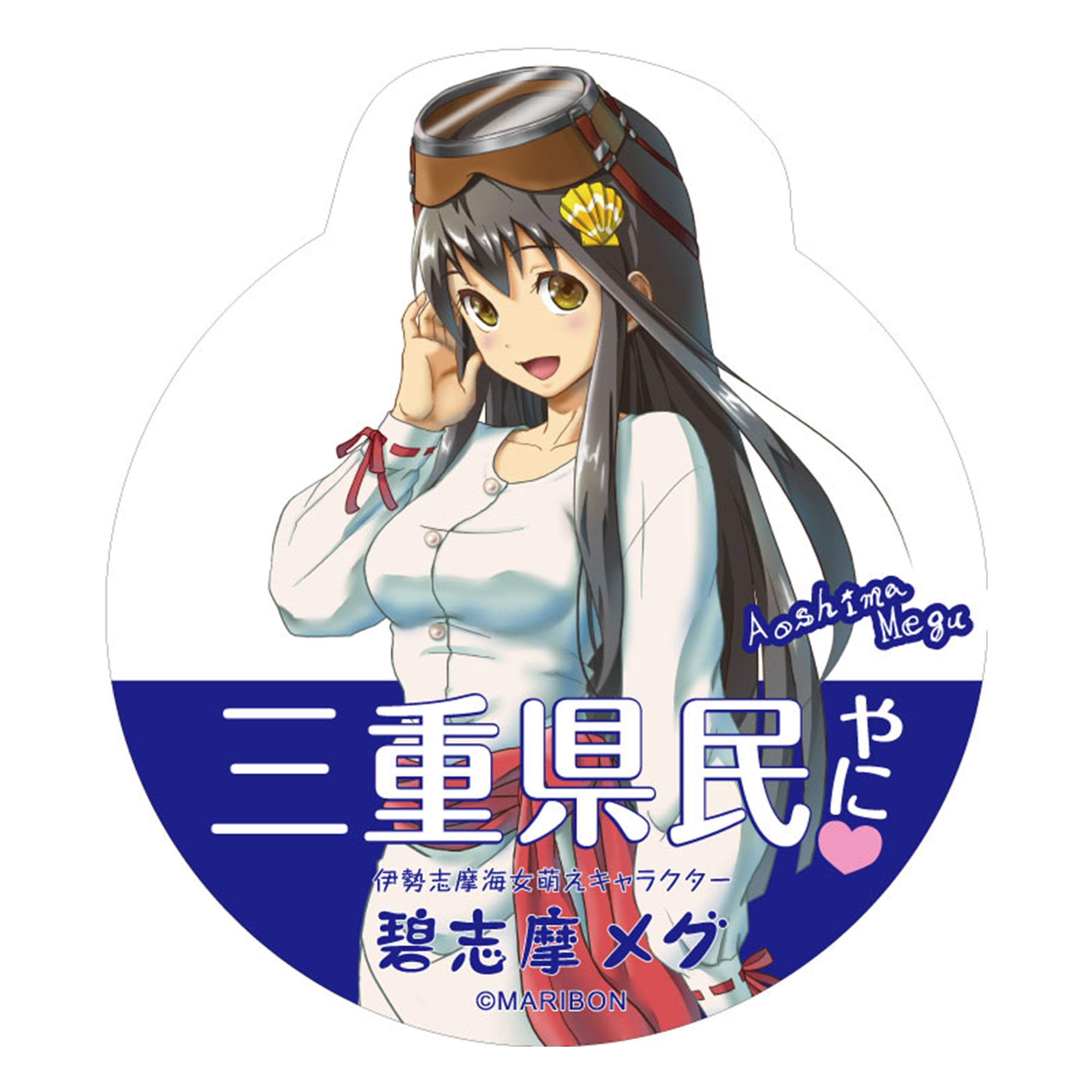 公式】「三重県民やに！」碧志摩メグ（cv.小松未可子）｜Aバージョン