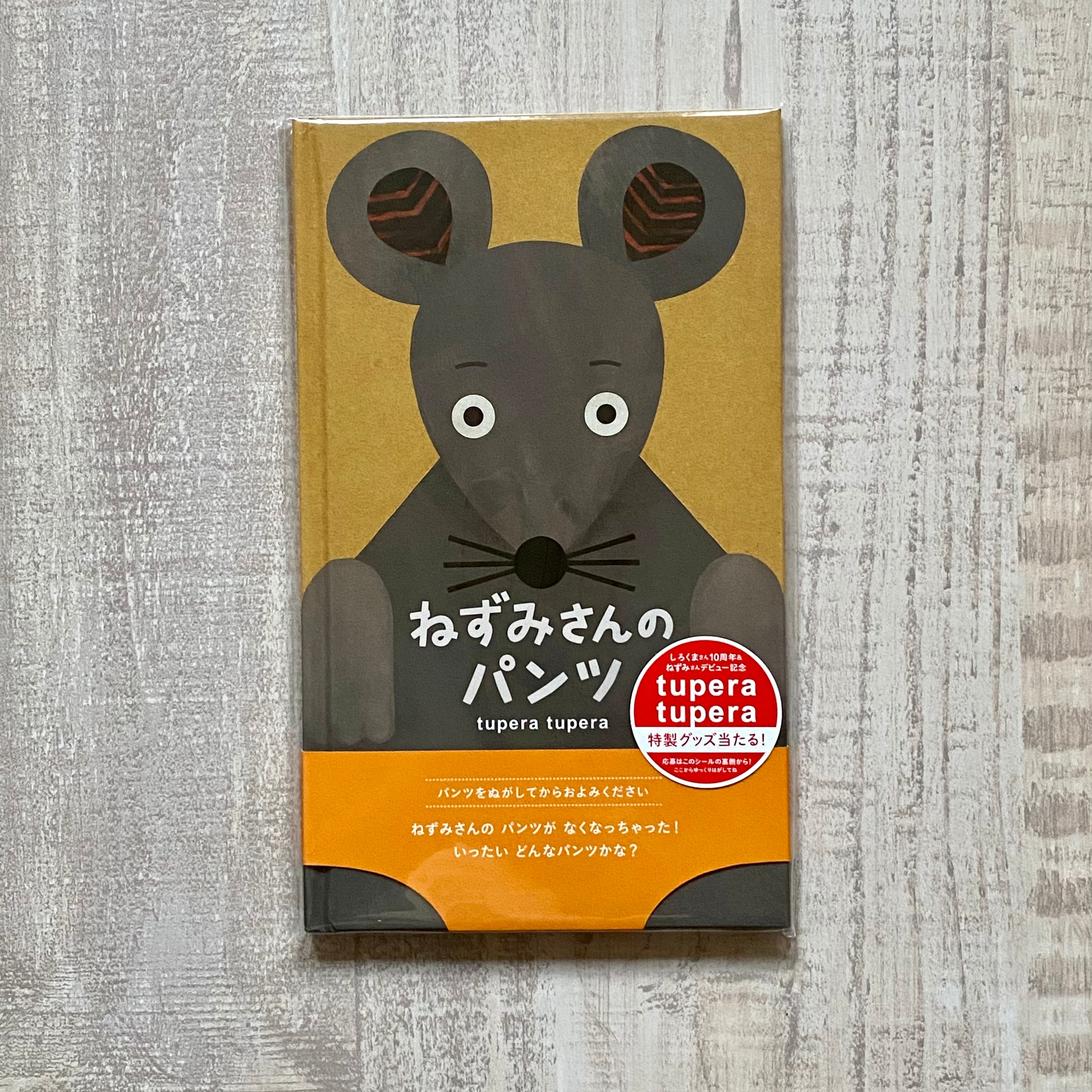 ねずみさんのパンツ | いつかちいさな絵本やさん