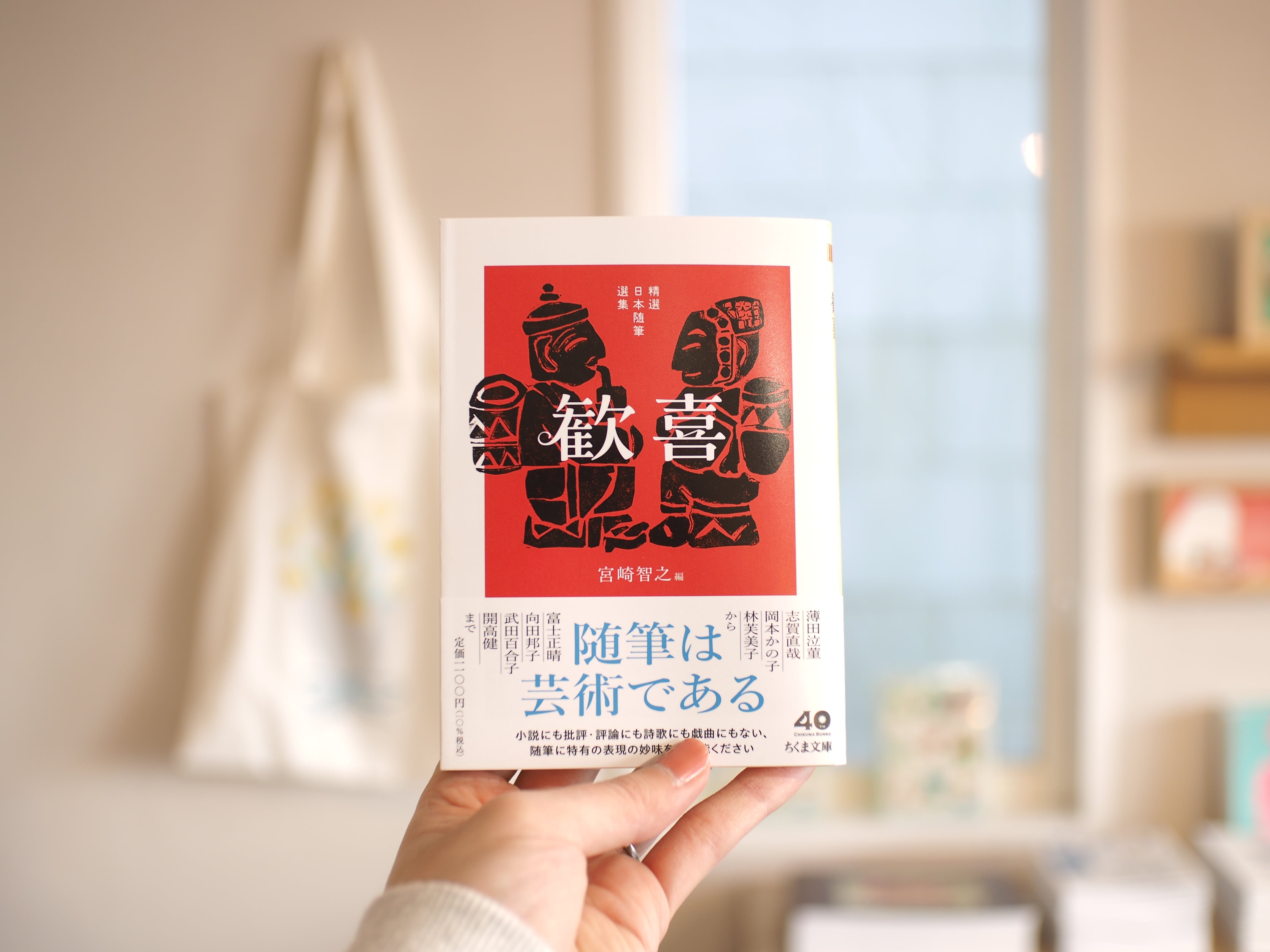 サイン本】精選日本随筆選集 歓喜 / 宮崎智之 編 | 本屋ブーケ