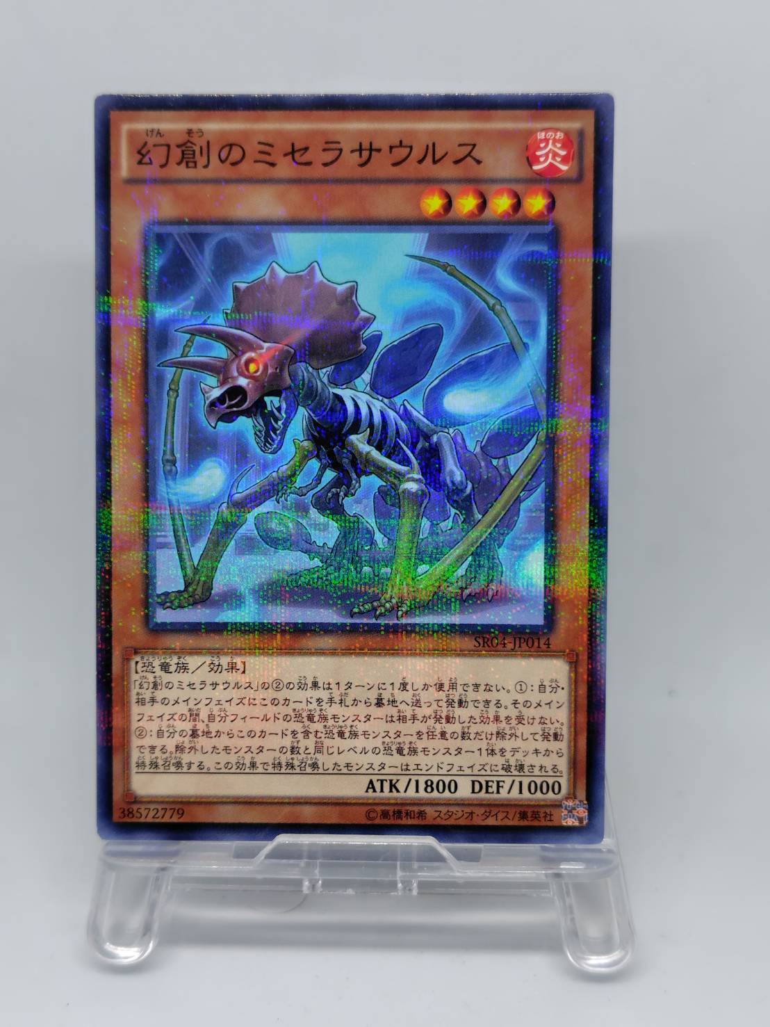 幻創のミセラサウルス【SR04-JP014】[NP]