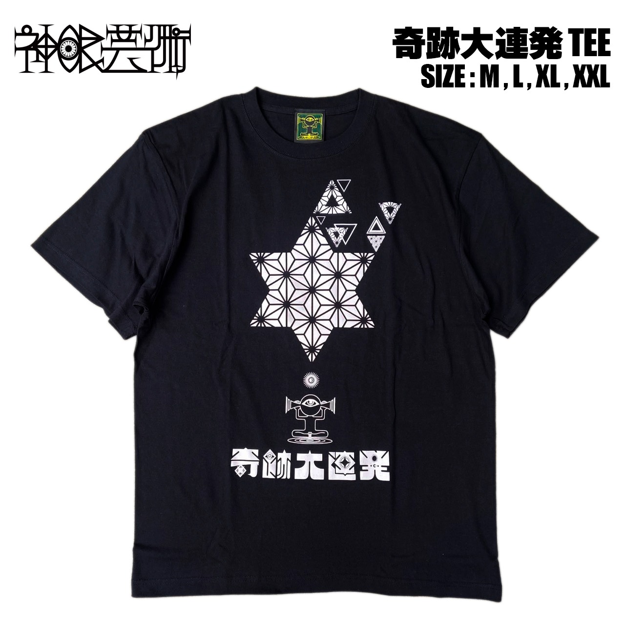 神眼芸術『奇跡大連発』 T-shirt