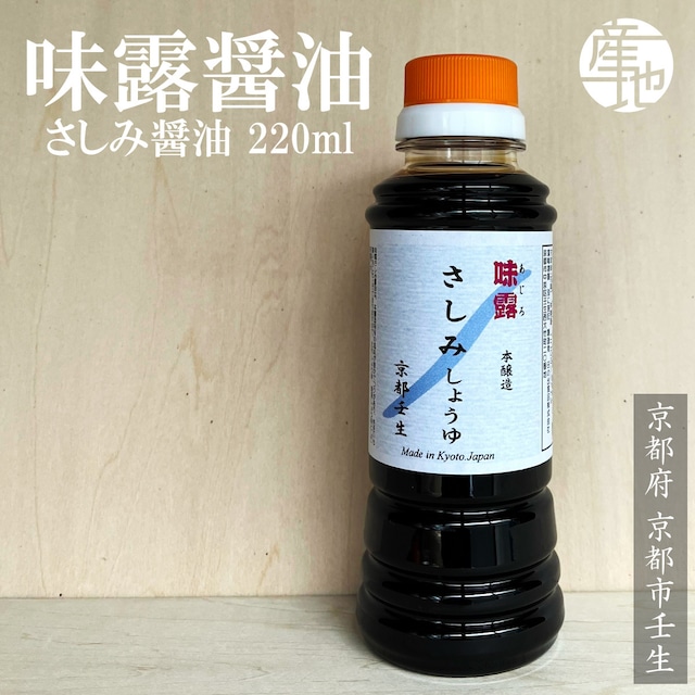 さしみ醤油 味露醤油 京都壬生 日の出食品 アジロソース 220ml