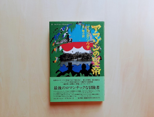 アマゾンの皇帝 / マルシオ・ソウザ