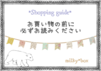◆Shopping guide◆お買い物の前に必ずご覧下さい**