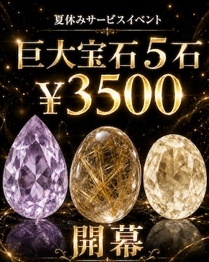 巨大宝石5石［No.K-658］