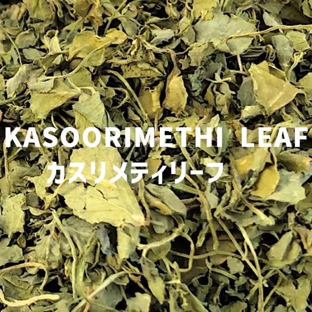 【50g】カスリメティ（フェヌグリークリーフ） KASOORIMETHI LEAF Kasoori Methi Leaf【リーフタイプ 】【スパイス 香辛料 調味料 薬膳 料理 味付け 乾燥 ドライ】【nature ナチュール】