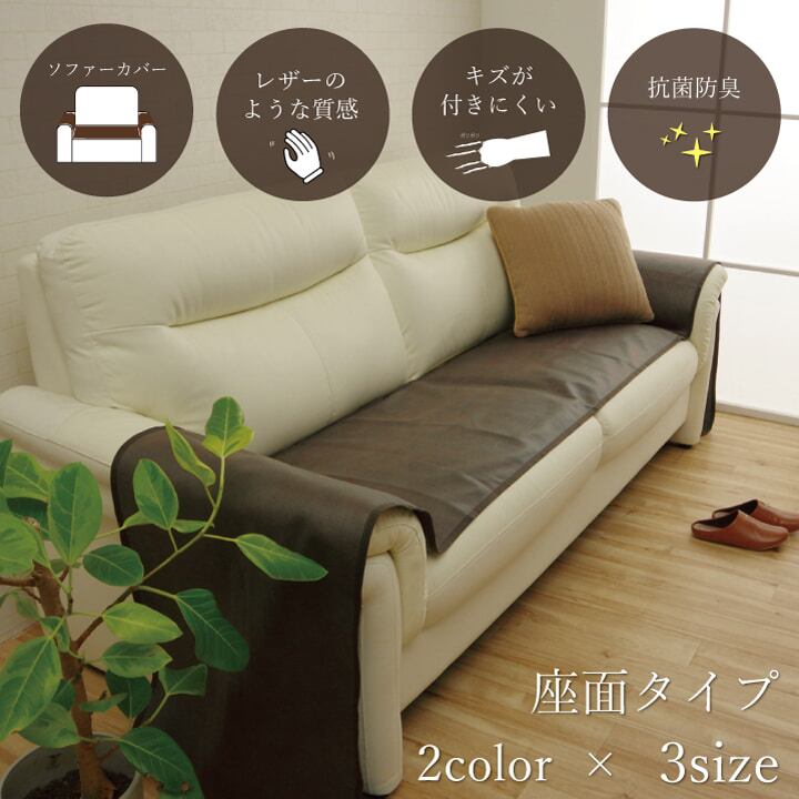ソファーカバー 座面 引っかき傷防止 抗菌 シワになりにくい ずれにくい ダークブラウン 約50×320cm