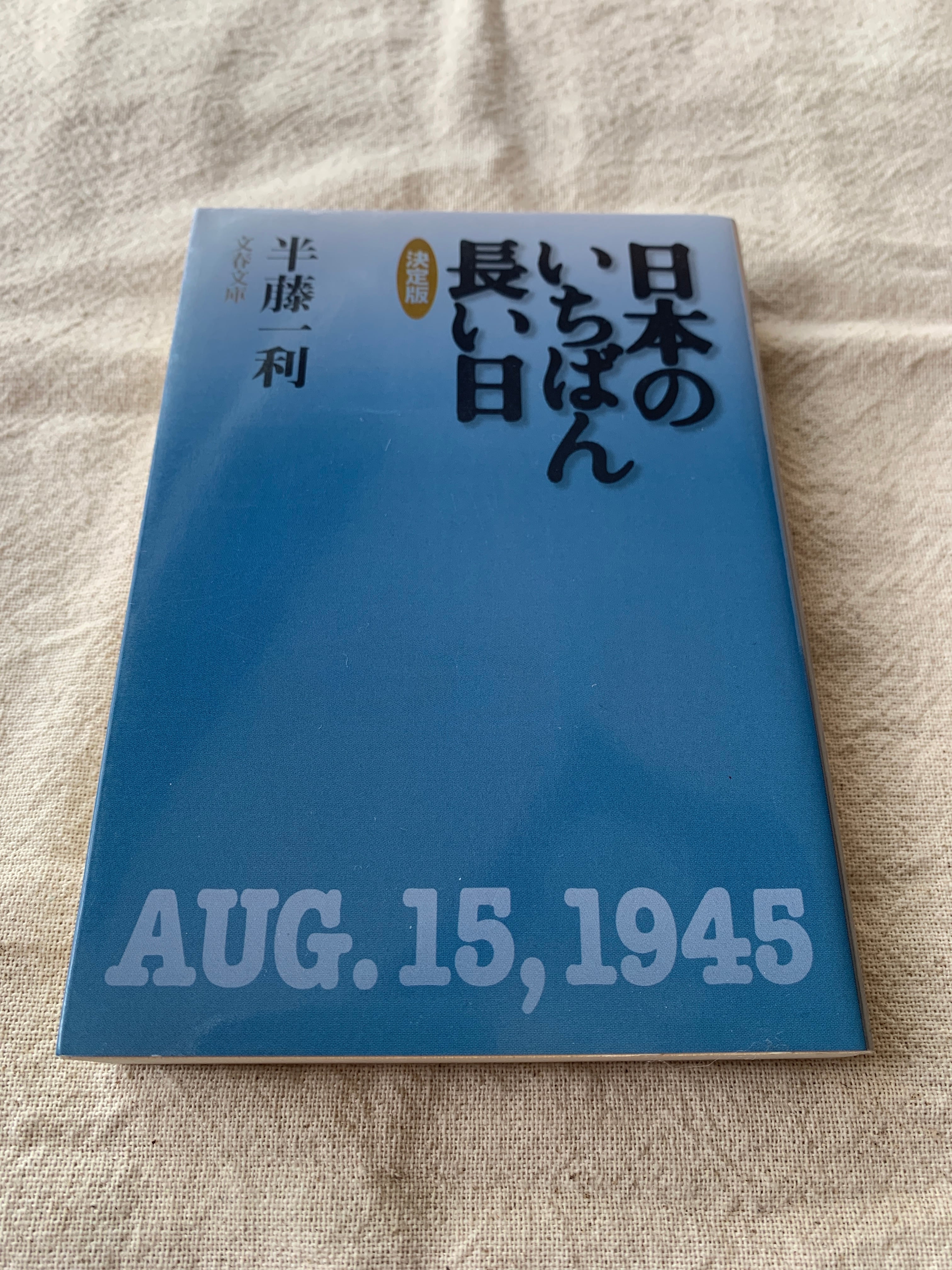 内なる辺境 / 安部公房 | アメノヒ古書店