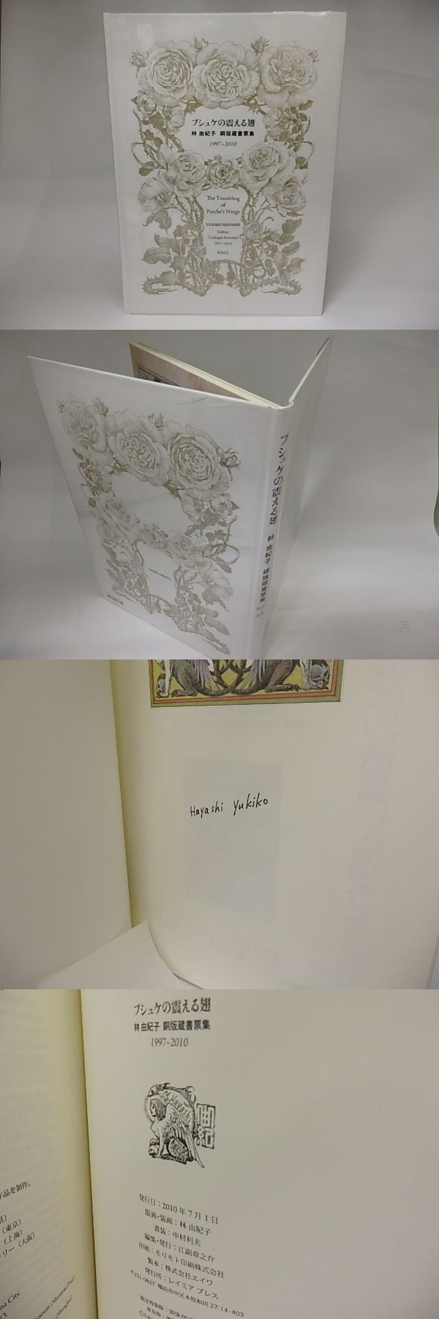 プシュケの震える翅 林由紀子銅版蔵書票集1997-2010 白表紙版 署名