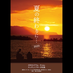 上演台本「夏の終わりに…2020」