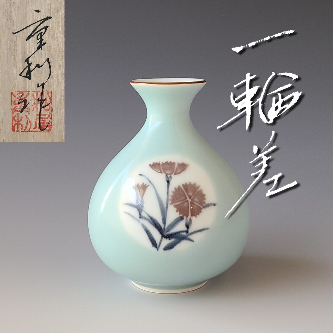青白磁 一輪挿し 花入 花器 凌山窯 松尾重利 共箱 インテリア 青磁 