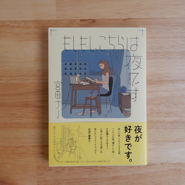 もしもしこちらは夜です