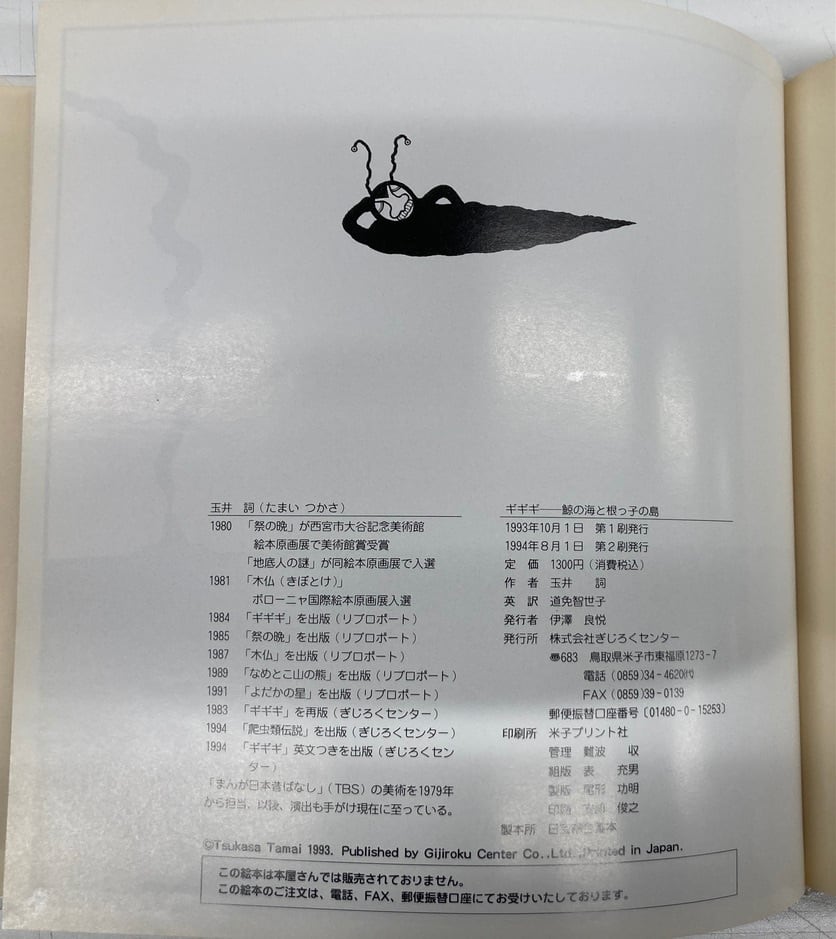 玉井詞 ギギギ 鯨の海と根っ子の島 1993年初版の1994年２刷 ぎじろく ...
