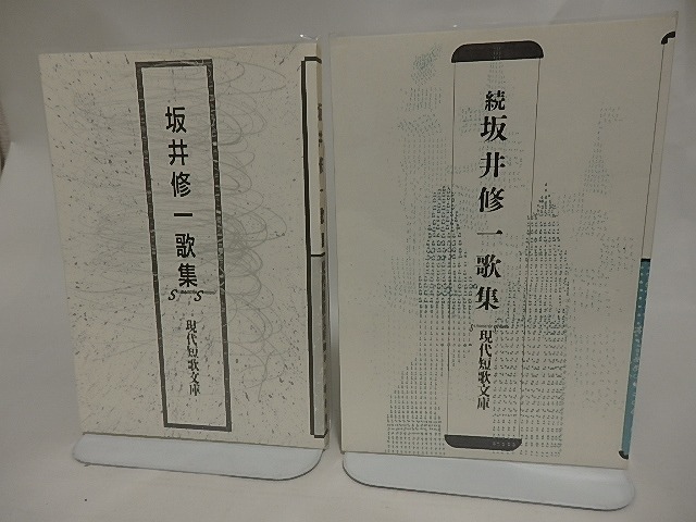 現代短歌文庫59・130　坂井修一歌集・続坂井修一歌集　二冊　/　坂井修一　　[24703]