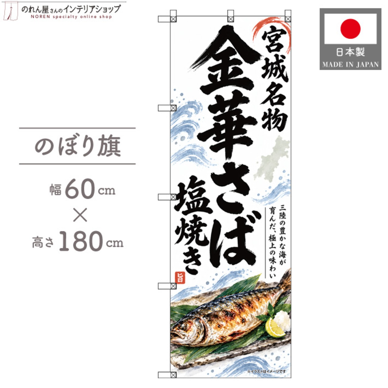【受注生産】のぼり旗 ポンジ 金華さば塩焼き 宮城名物 60×180cm 54089