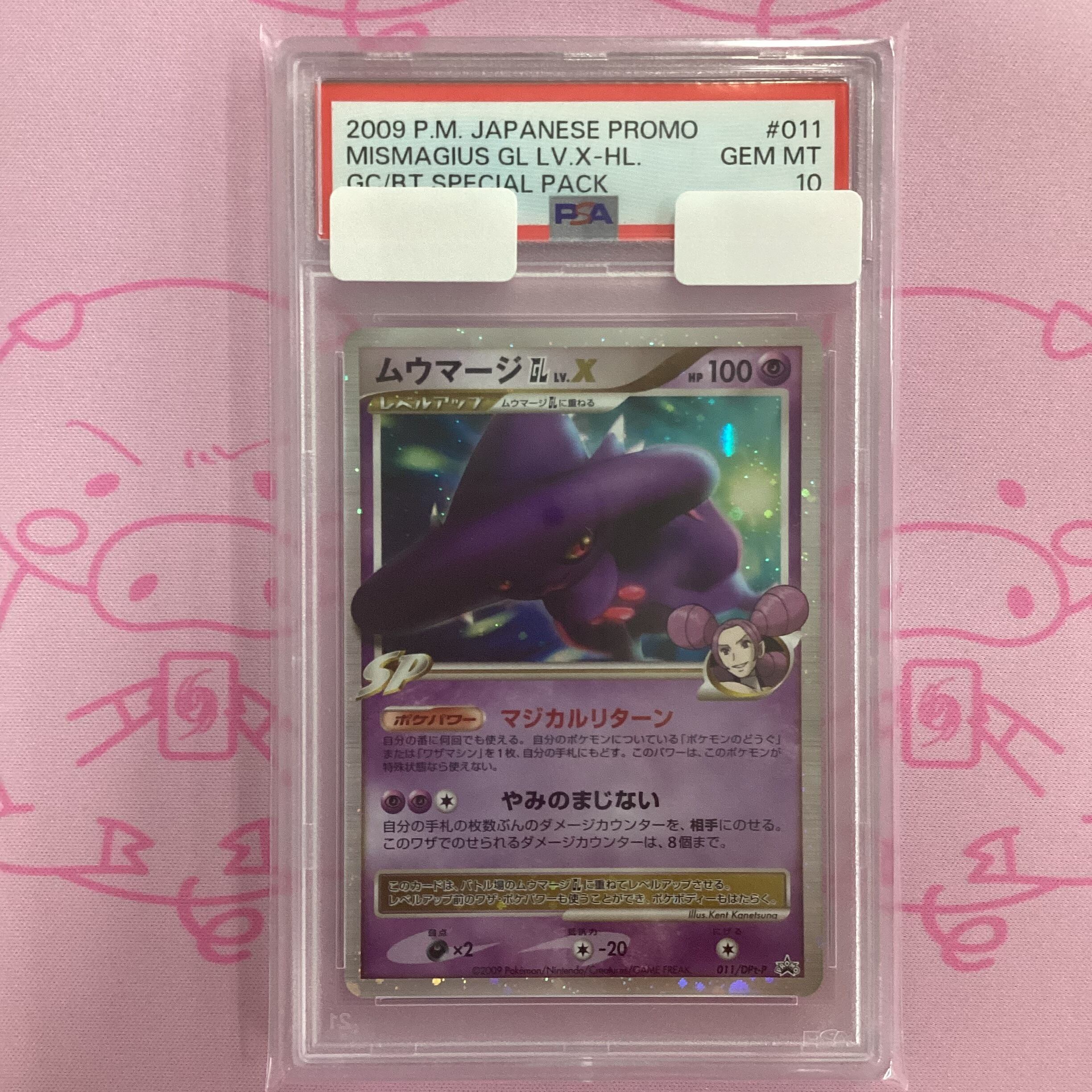 【Aランク】ムウマージGL LV.X (PSA10 プロモ