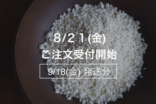 まんまる糀1Kg【9月18日(金)発送】 まんまる糀1Kg【9月18日(金)発送】
