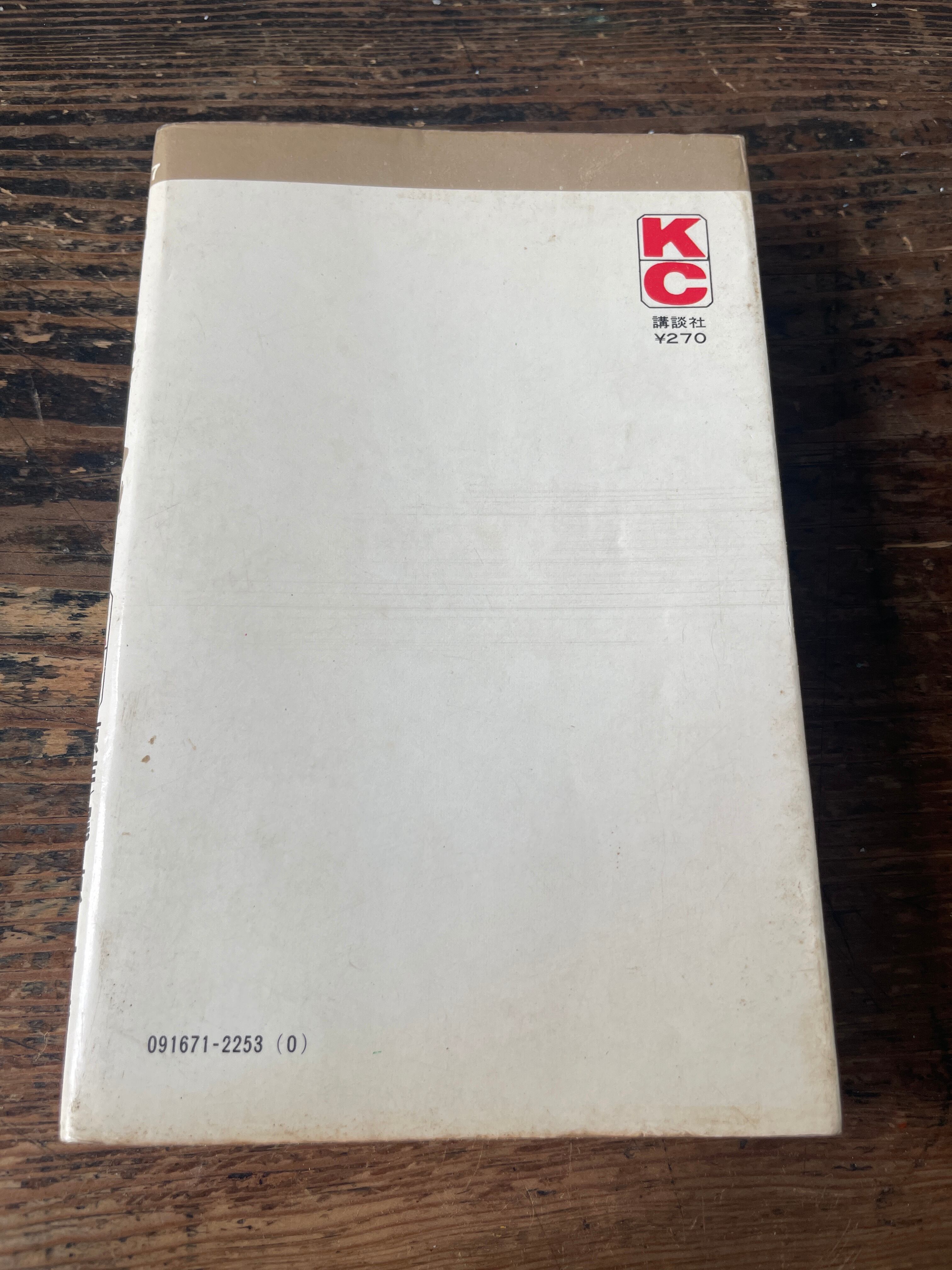 講談社コミック 空手バカ一代 第1巻 | tremarutan