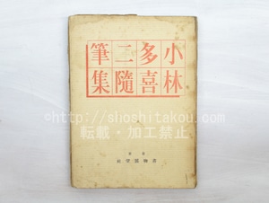 小林多喜二随筆集　/　小林多喜二　長尾桃郎編　[33606]