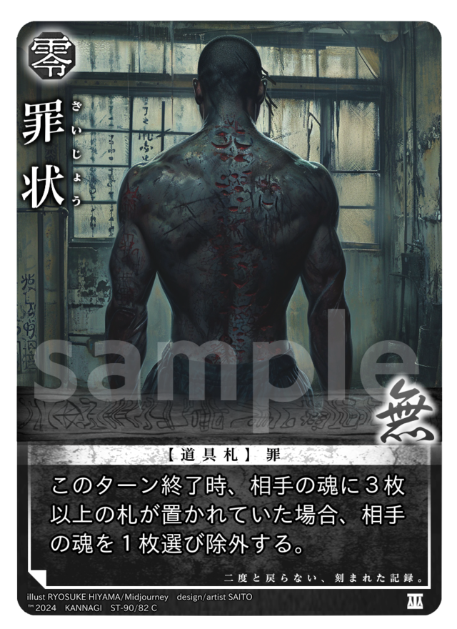 罪状［C］《KANNAGI無82/90》