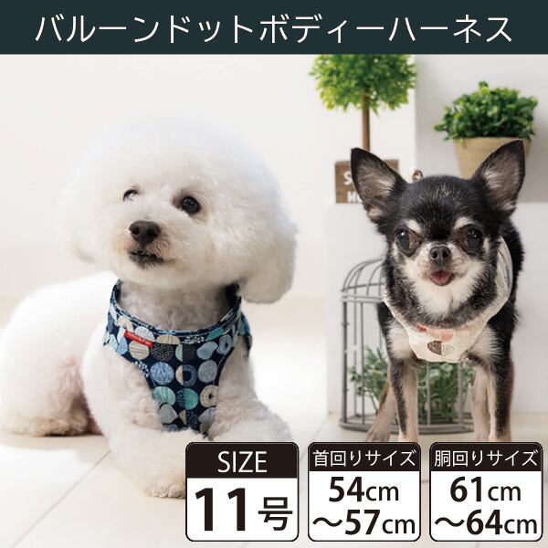【受注生産品】Toto&Pal(トトパル) ボディーハーネス・バルーンドット(11号)