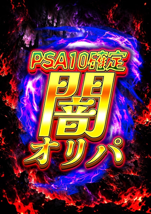 【PSA10確定！！】闇オリパ