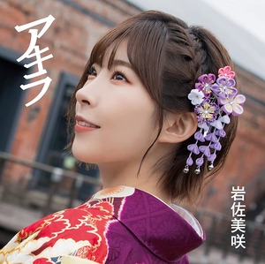 『アキラ（初回盤CD＋DVD）』岩佐美咲