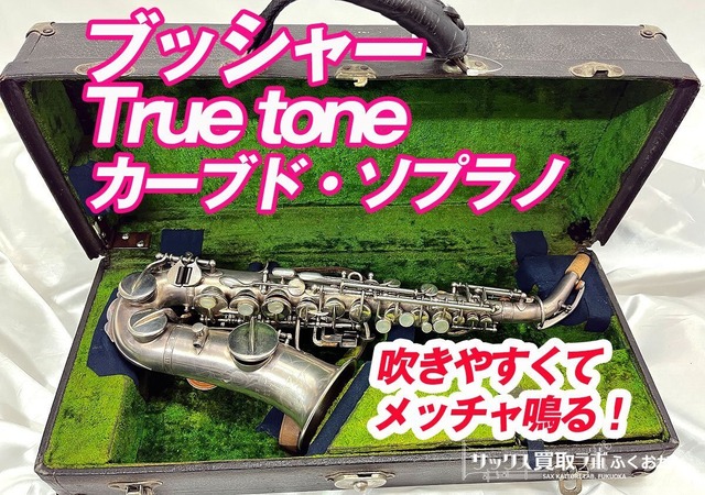 メンテナンス品】カーブドソプラノサックス メーカー不明 おかしく