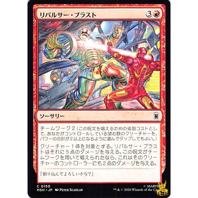 リパルサー・ブラスト C/UC MSH 150 ソーサリー 赤 状態：A MTG