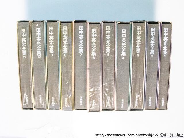 田中英光全集 全11巻 セット 田中英光全集 全11巻揃 / 田中英光 [38175][並] | 書肆田高