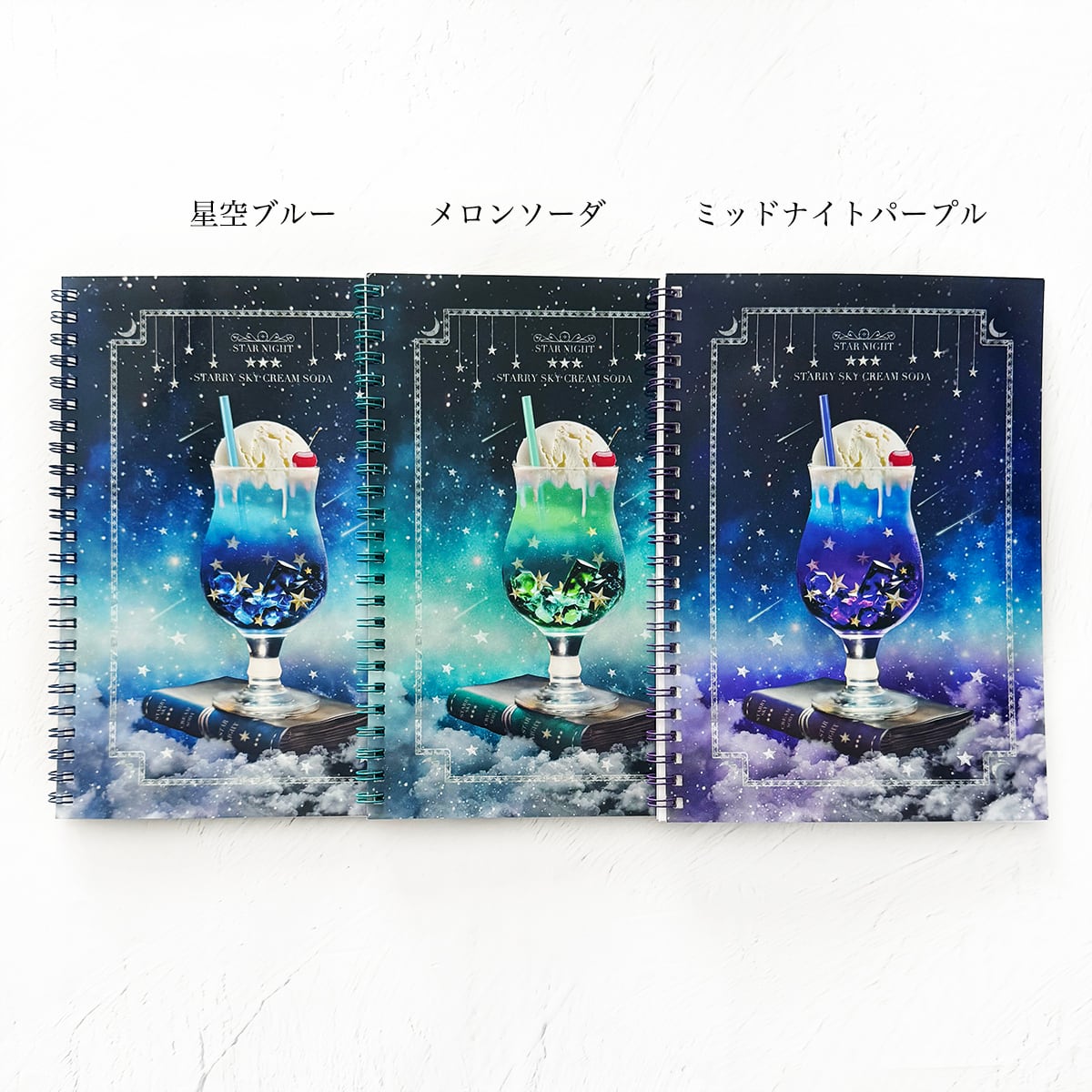 ノート・手帳】【全3色】架空の星空喫茶 