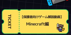 保護者のためのゲーム解説動画（Minecraft編）