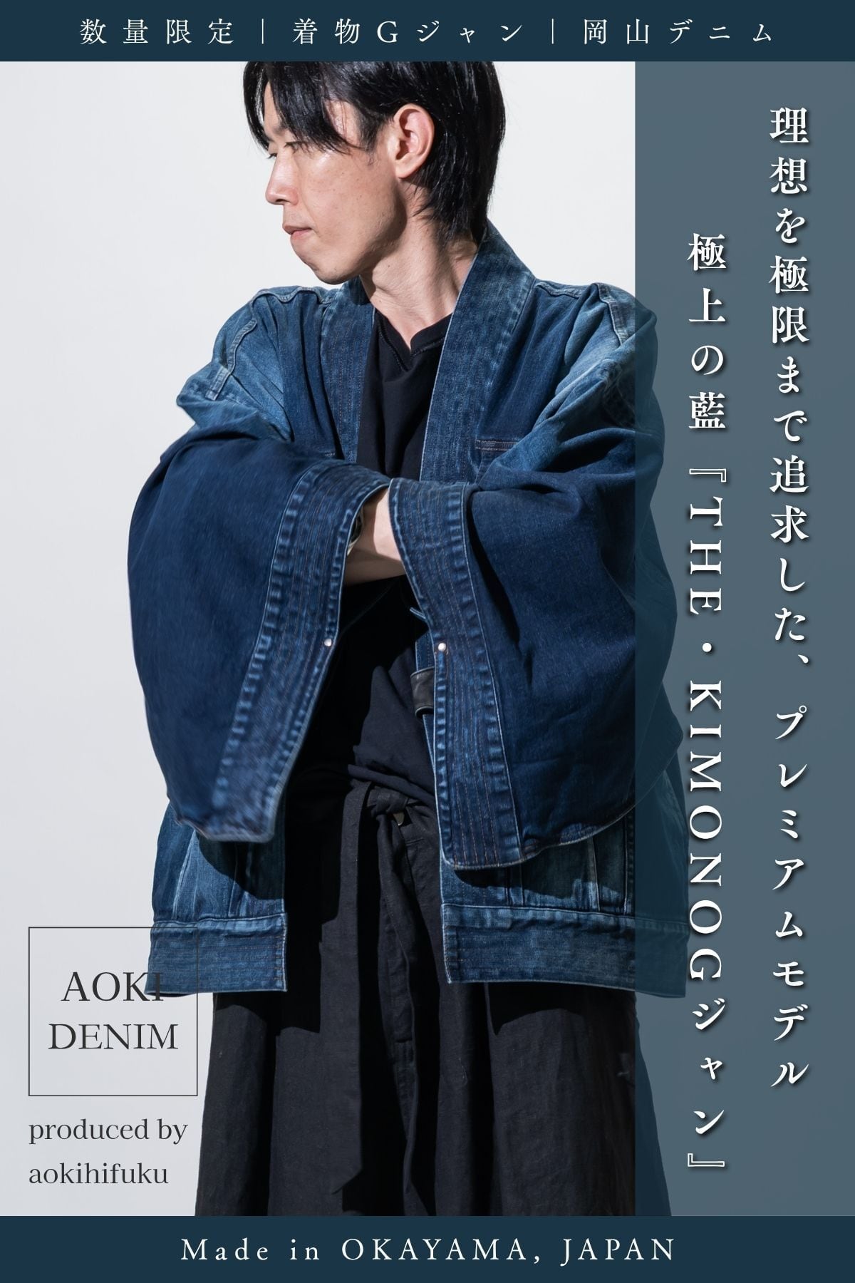 【数量限定|予約受付中】岡山デニムを纏う、THE・KIMONOGジャン “INDIGO × 岡山デニム” 【アリゾナレザー】 AK-WG2
