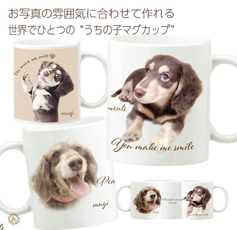 写真から作る うちの子マグカップ 名入れ対応｜ペット 写真入り