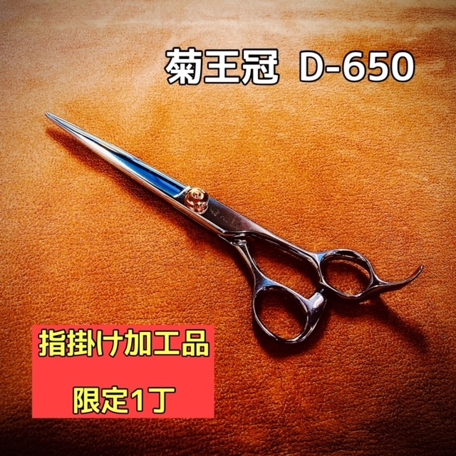 ★限定1丁★　菊王冠　D-650　(指掛け加工品)