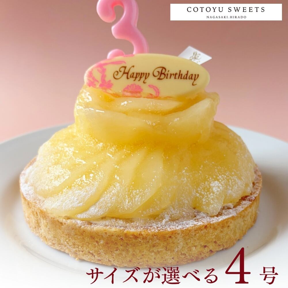 【誕生日ケーキ HAPPY BIRTHDAY付き】洋梨好きさんのための 完熟ラフランスタルト12㎝(2名〜4名様用)【保存料 着色料 無添加 スイーツ お取り寄せ 母の日 送料無料】