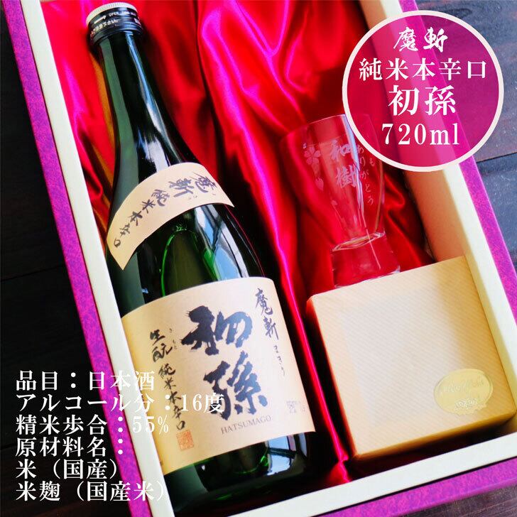 名入れ 日本酒 ギフト【 魔斬 初孫 名入れ 酒グラス & ひのき升 セット 720ml 】 お中元 内祝い 還暦祝い 昇進祝い 開店祝い 卒業祝い 入学祝い 退職祝い 名入れ ギフト 記念日 誕生日 赤ちゃん 初孫誕生 名入れ プレゼント 送料無料 ラッピング 贈答品 感謝