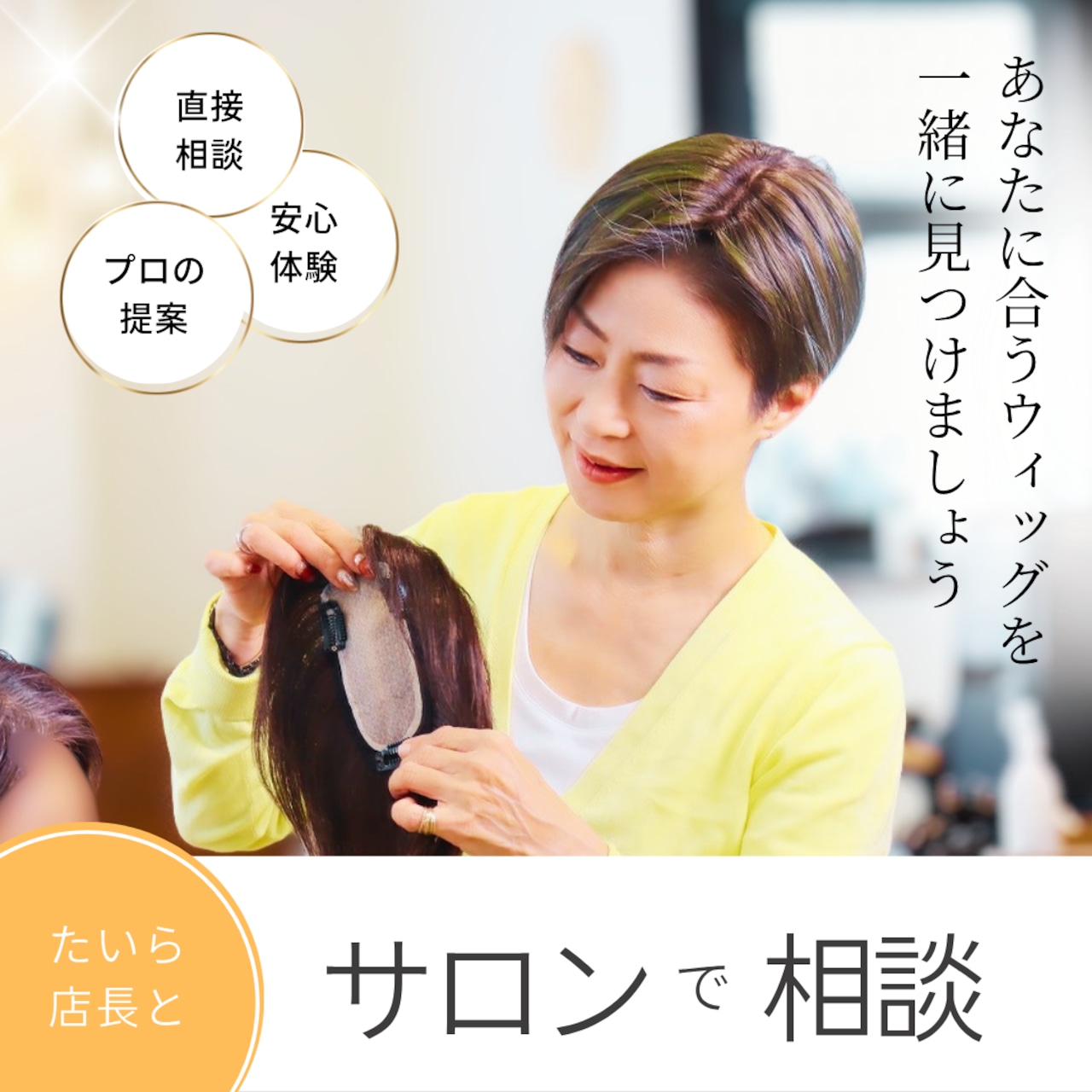 【実店舗サロンでご試着・相談】サロンで相談 プロの美容師が直接似合わせ!完全プライベート空間で選ぶ、失敗しない自然な大人ウィッグ選び