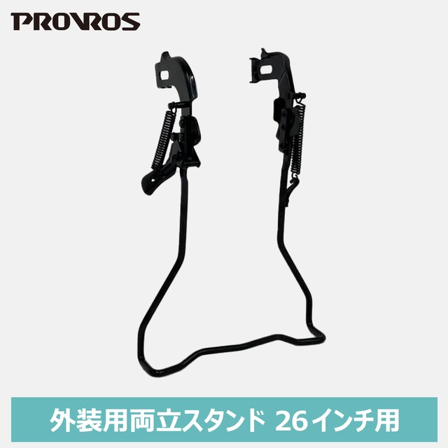 両立スタンド 26インチ用 外装変速用 自転車パーツ 自転車用アクセサリー サイクル ブラック 黒 プロブロス PST-26D
