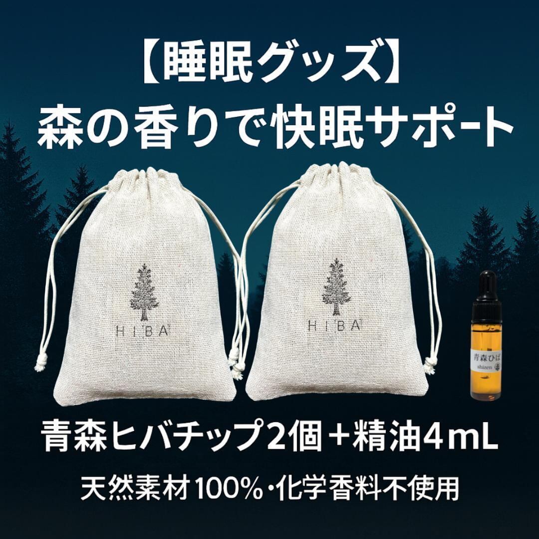 ひば油 ひばチップ 生木 ヒバチップ サシェ 【公式通販】