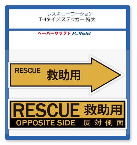 レスキュー コーションマークステッカー T-4タイプ 特大