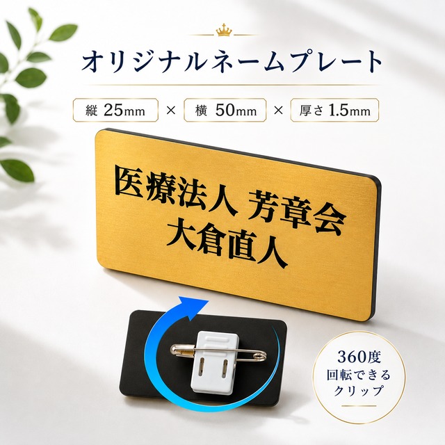名札 ネームプレート 制作 縦 25mm / 横 50mm / 厚さ 1.5mm 名札 ネームプレート オリジナル 入稿対応