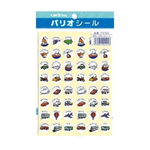 パリオシール「乗り物」