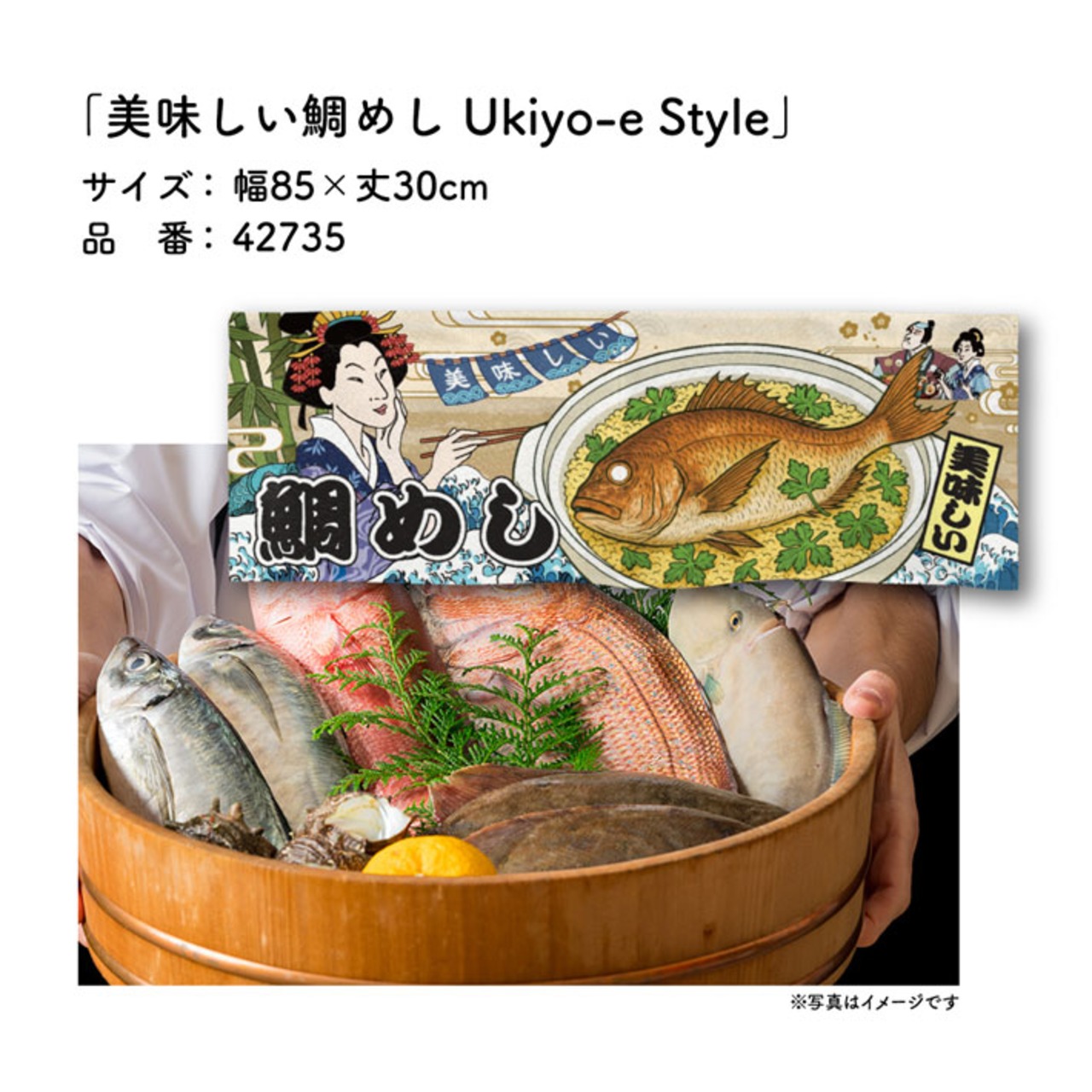 【受注生産】のれん 美味しい 鯛めし Ukiyo-e Style 85×30cm 42735