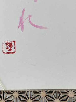 ポストカード(淡桃)　「咲き誇れ」