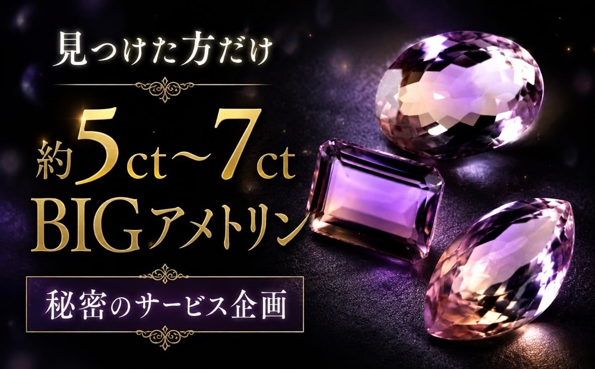 見つけた方だけ】約5〜7ct BIGアメトリン「秘密のサービス企画」[DK