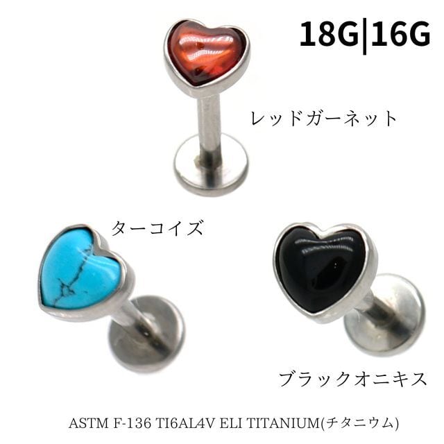 金属アレルギー対応 18G 16G 14G ハート 天然石ピアス Bezel set cabochon インターナル ラブレット チタンピアス  つけっぱなし ロブ ヘリックス インナーコンク アウターコンク ボディピアス