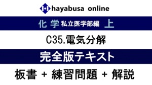 C35.電気分解　完全版テキスト