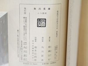 八つ墓村　初版　角川文庫　白背　/　横溝正史　　[32281]